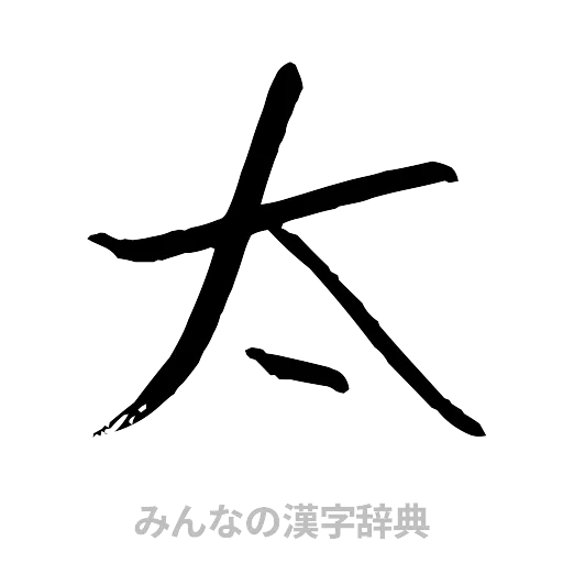 太（行書体）