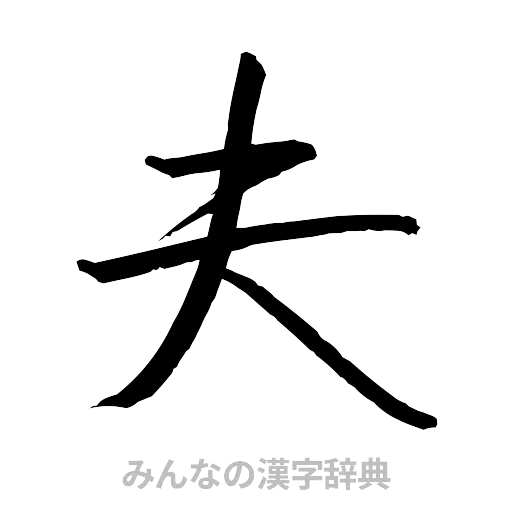 夫（行書体）