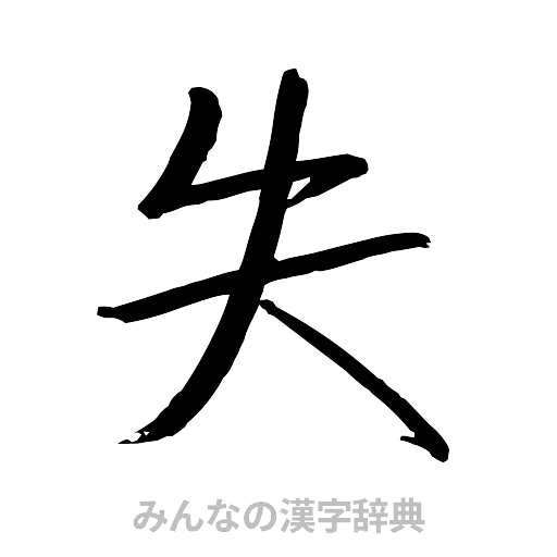 失（行書体）