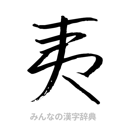 夷（行書体）