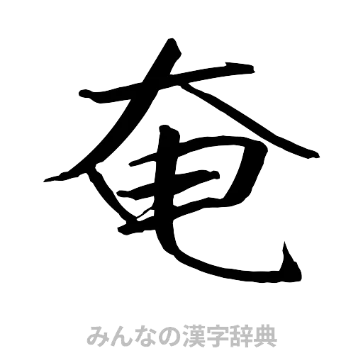奄（行書体）