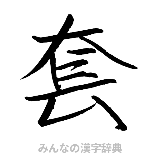 套（行書体）