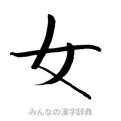 女（行書体）