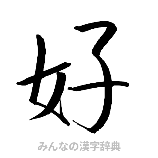 好（行書体）