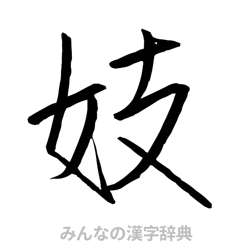 妓（行書体）