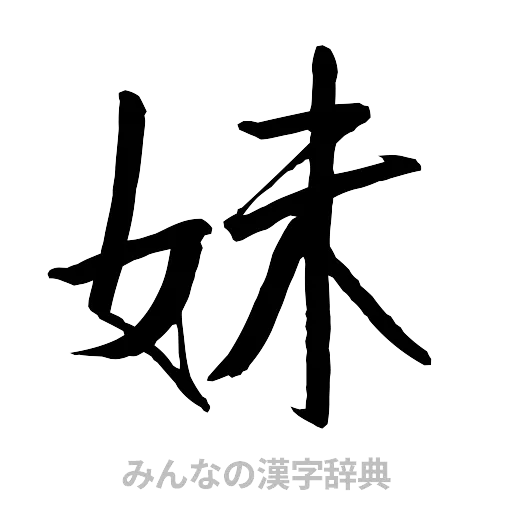 妹（行書体）