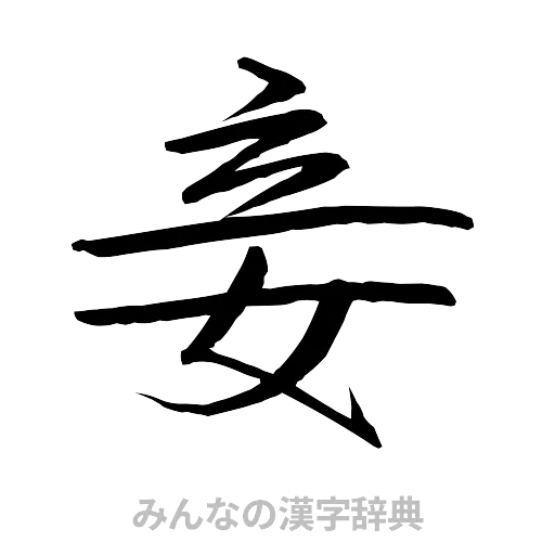 妾（行書体）