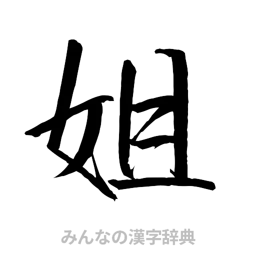 姐（行書体）