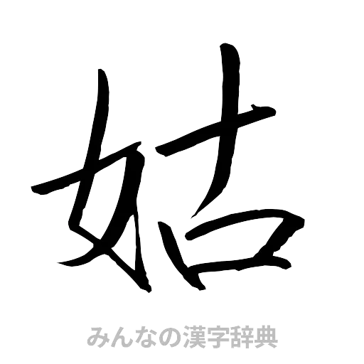 姑（行書体）