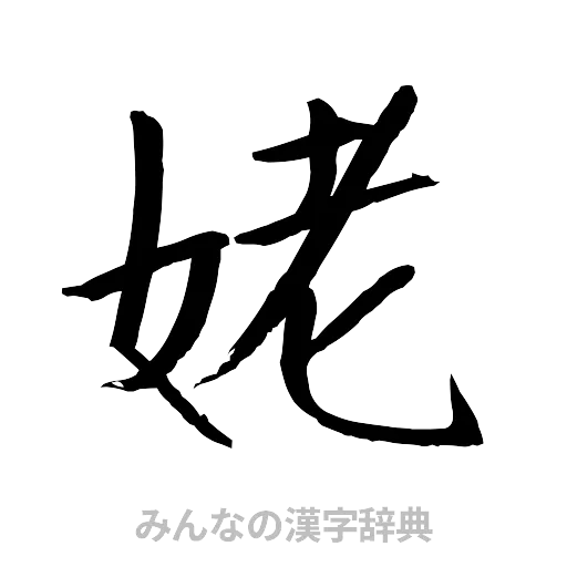 姥（行書体）