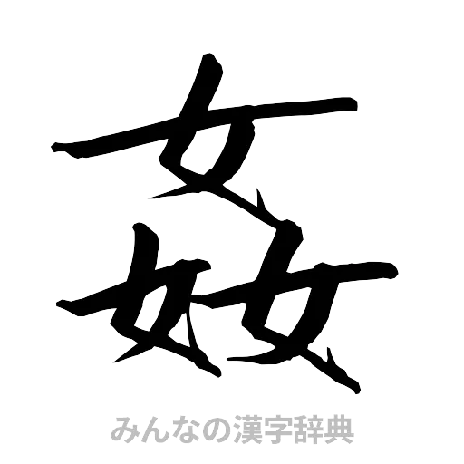 姦（行書体）