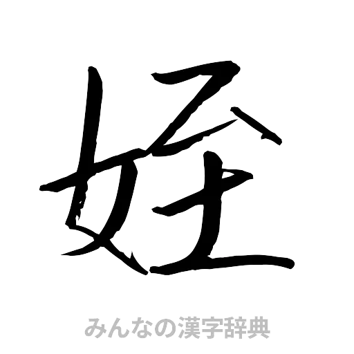 姪（行書体）