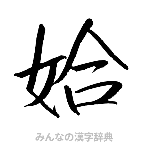姶（行書体）