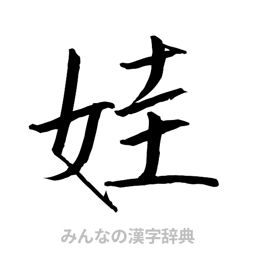 娃（行書体）