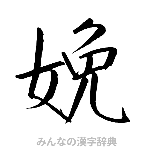 娩（行書体）