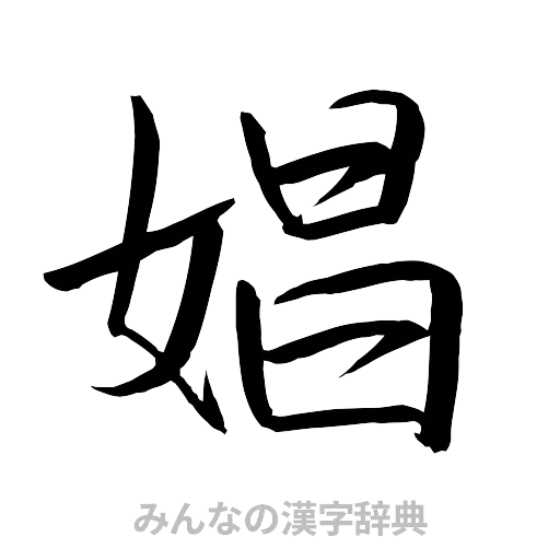 娼（行書体）