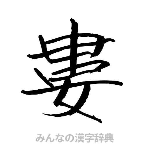 婁（行書体）