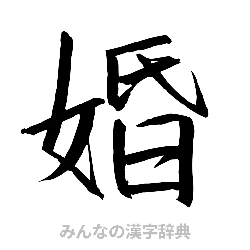 婚（行書体）