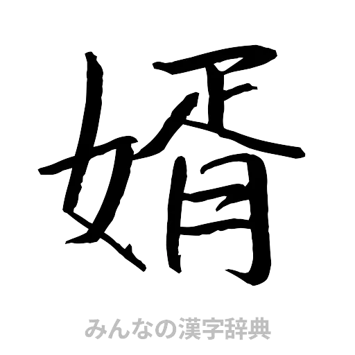 婿（行書体）