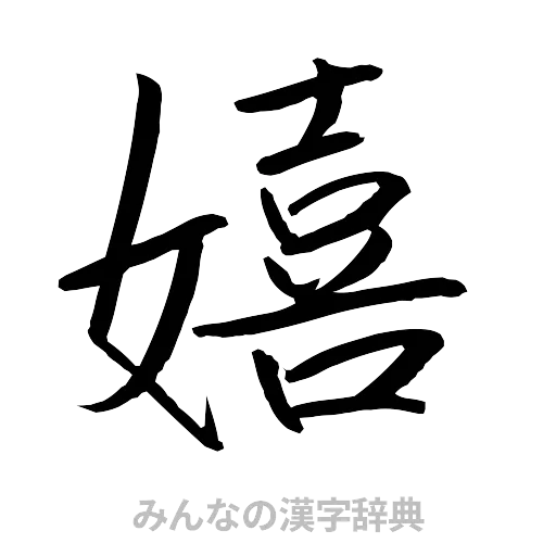 嬉（行書体）