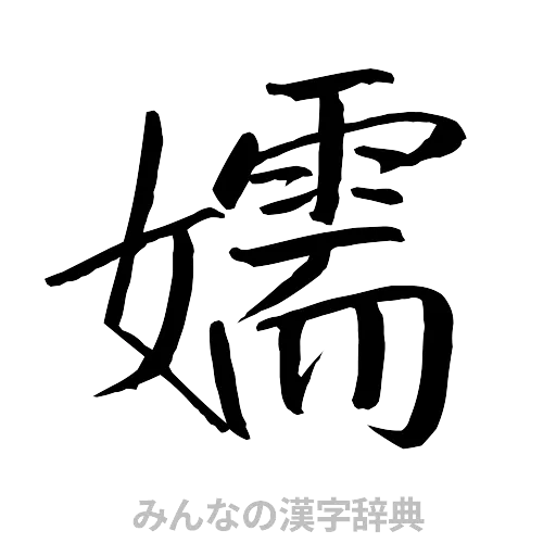 嬬（行書体）