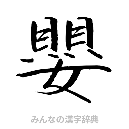 嬰（行書体）