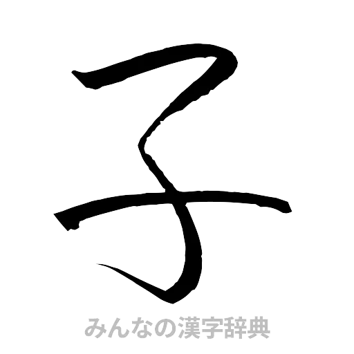 子（行書体）