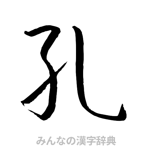孔（行書体）