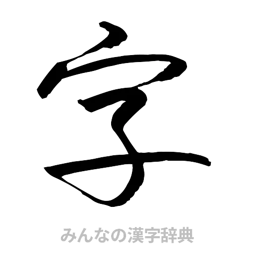 字（行書体）