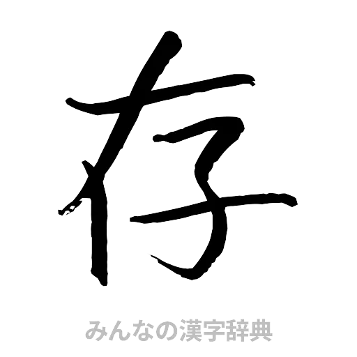 存（行書体）