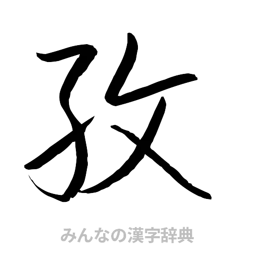 孜（行書体）