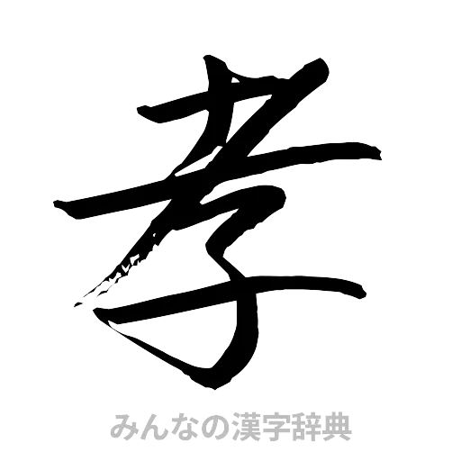 孝（行書体）