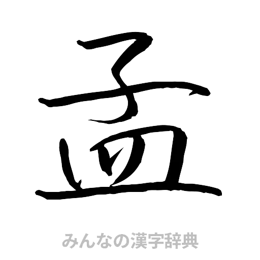 孟（行書体）