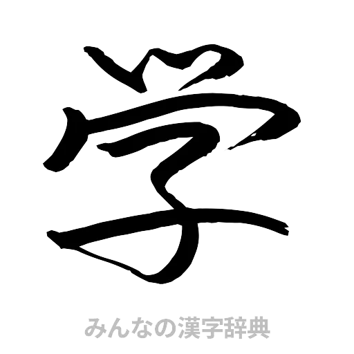 学（行書体）