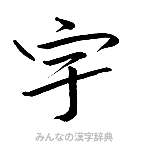 宇（行書体）