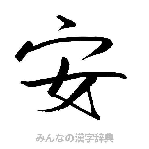 安（行書体）