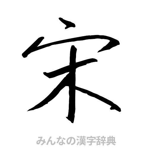 宋（行書体）