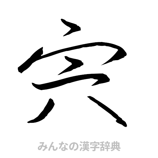 宍（行書体）