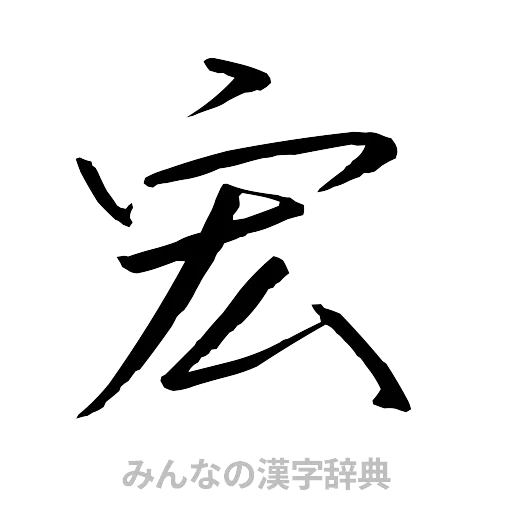 宏（行書体）