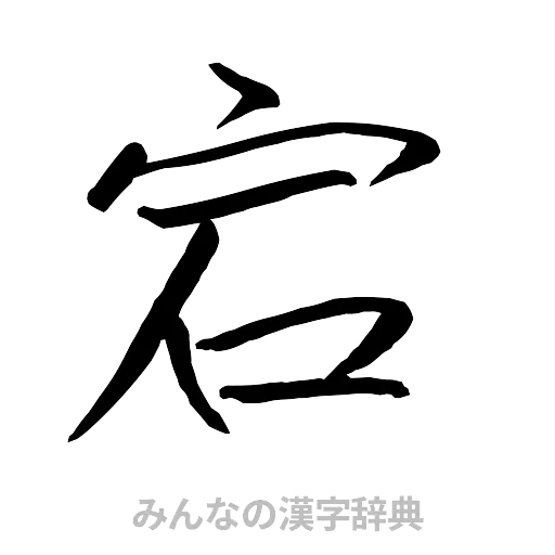 宕（行書体）