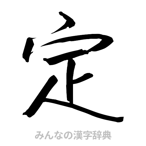 定（行書体）