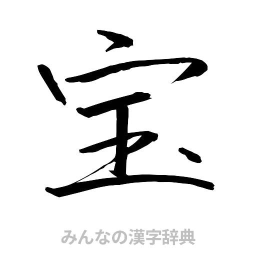 宝（行書体）