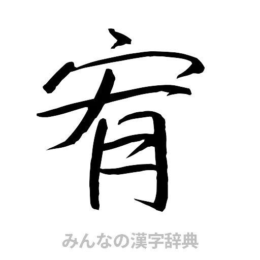 宥（行書体）