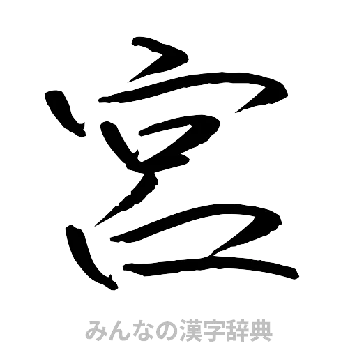 宮（行書体）