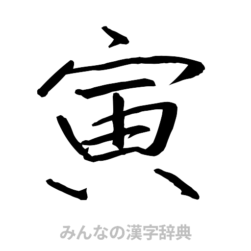 寅（行書体）