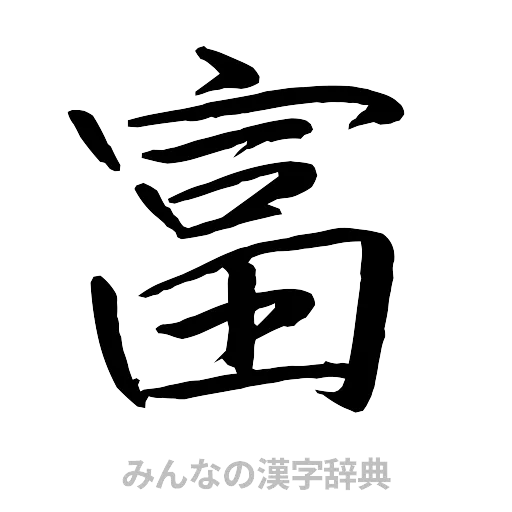 富（行書体）