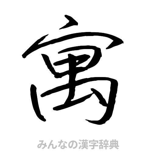 寓（行書体）