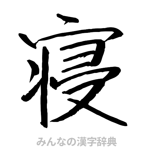 寝（行書体）