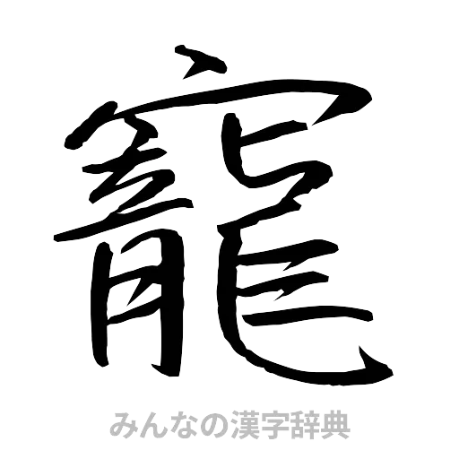 寵（行書体）