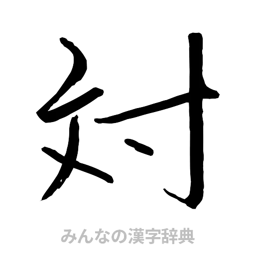 対（行書体）